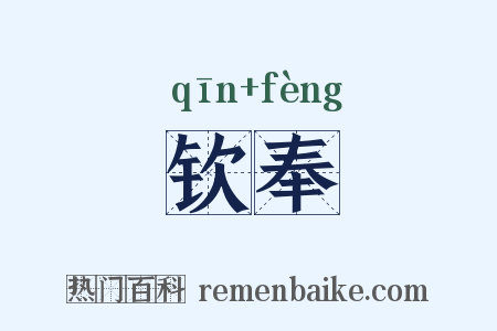 钦奉是什么意思的图片